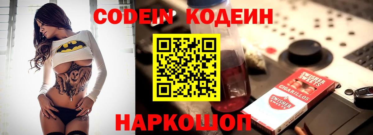 Codein напиток Lean (лин)  Вход с VPN  Ростов Великий 